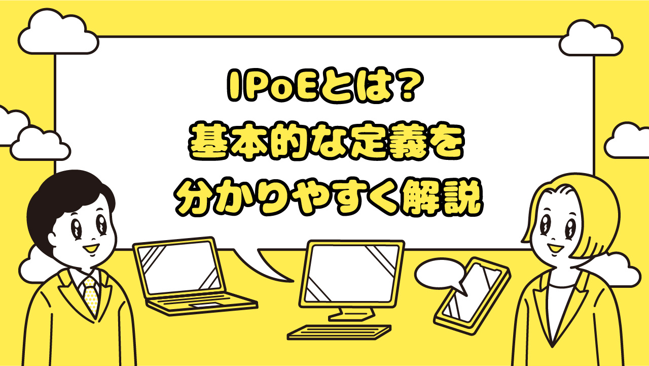 IPoEとは？基本的な定義を分かりやすく解説
