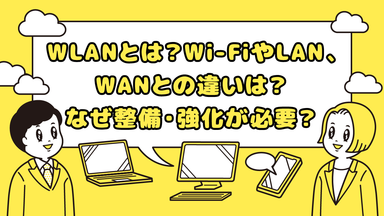 WLANとは？ Wi-FiやLAN、WANとの違いは？ なぜ整備・強化が必要？