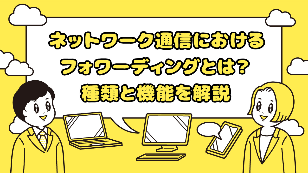 ネットワーク通信におけるフォワーディングとは？種類と機能を解説