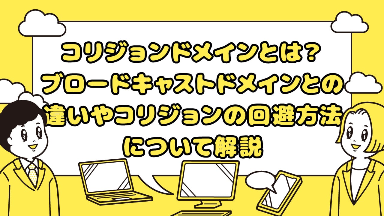 コリジョンドメインとは？ ブロードキャストドメインとの違いやコリジョンの回避方法について解説 