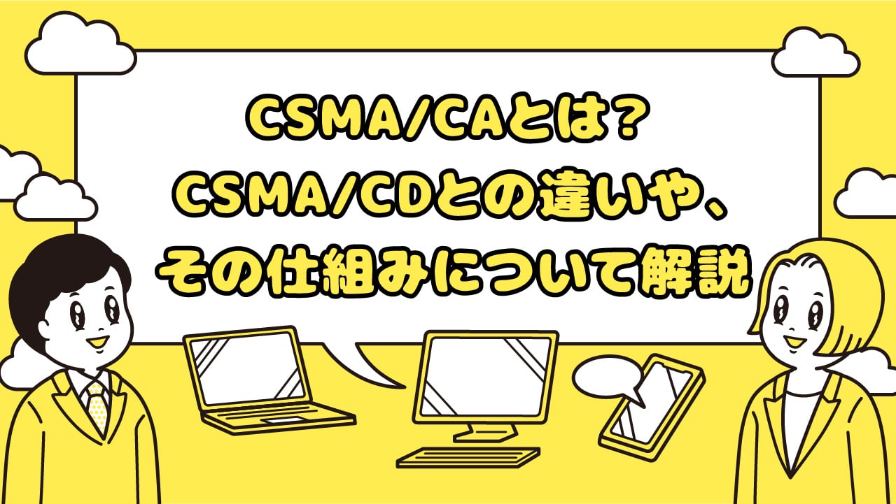 CSMA/CAとは？ CSMA/CDとの違いや、その仕組みについて解説