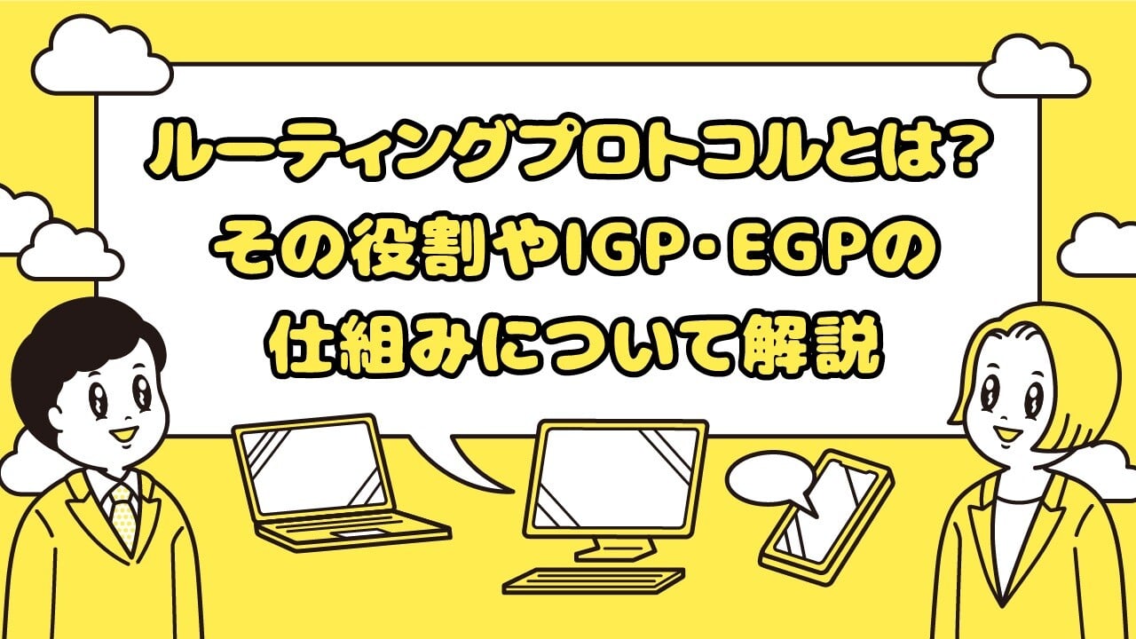 ルーティングプロトコルとは？ その役割やIGP・EGPの仕組みについて解説