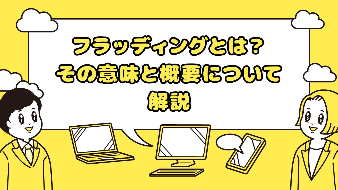 フラッディングとは？ その意味と概要について解説 