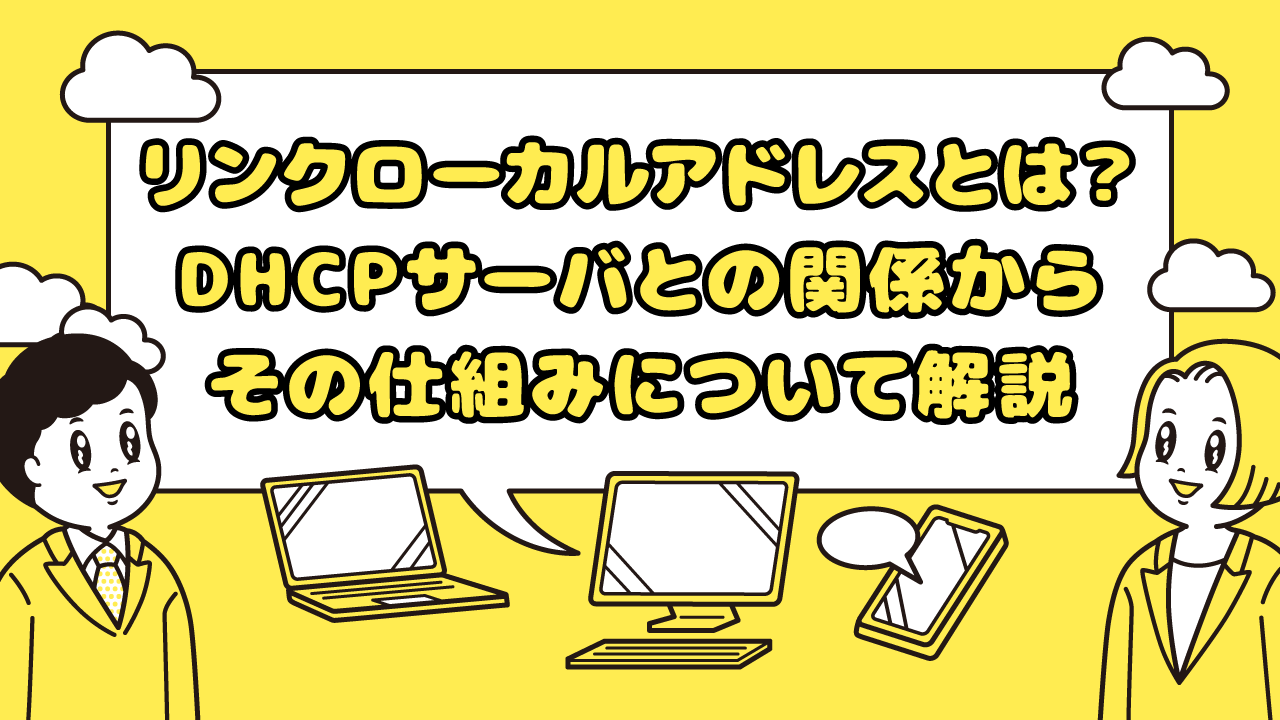 リンクローカルアドレスとは？ DHCPサーバとの関係からその仕組みについて解説 